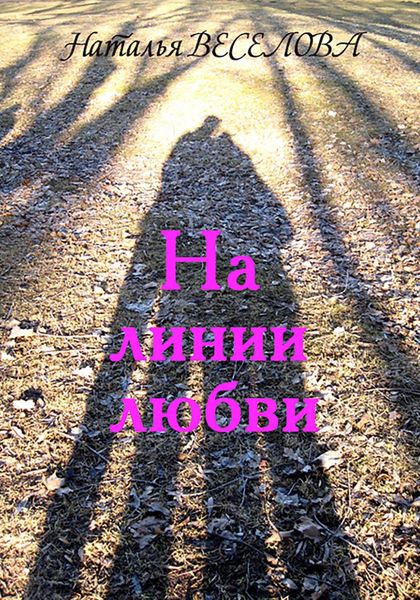 Обложка книги  «На лини любви»