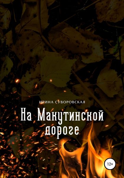 Обложка книги  «На Макутинской дороге»