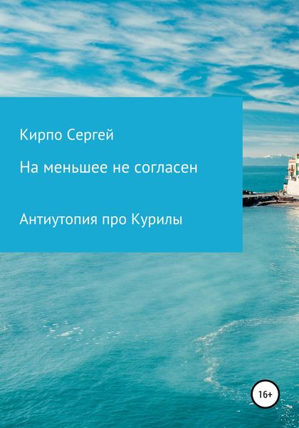Обложка книги «На меньшее не согласен»