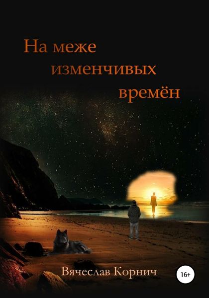 Обложка книги  «На меже изменчивых времён»