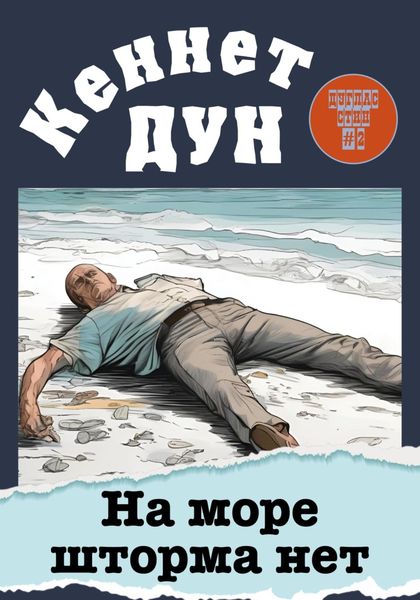 Обложка книги  «На море шторма нет»