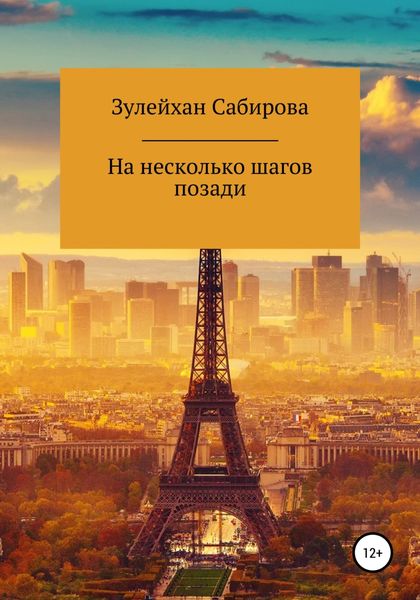 Обложка книги  «На несколько шагов позади»