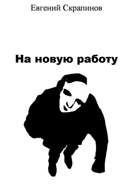 Обложка книги  «На новую работу»