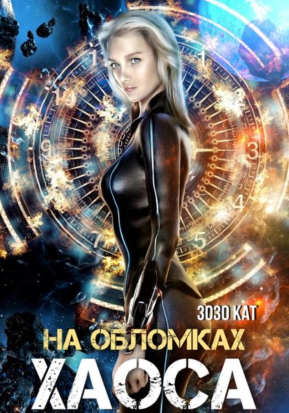 Обложка книги  «На обломках хаоса»