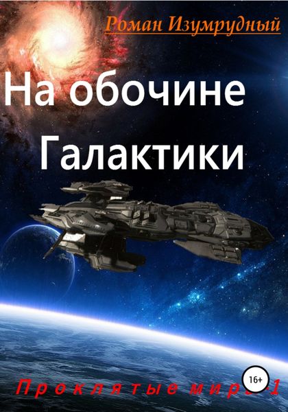 Обложка книги  «На обочине галактики»