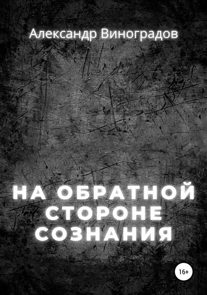 Обложка книги  «На обратной стороне сознания»
