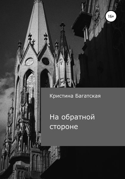 Обложка книги  «На обратной стороне»