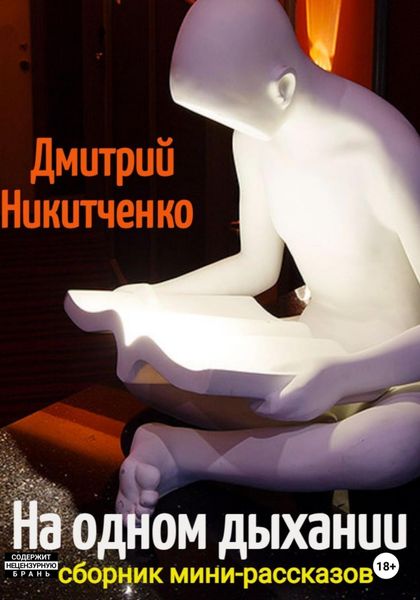 Обложка книги  «На одном дыхании. Сборник мини-рассказов»