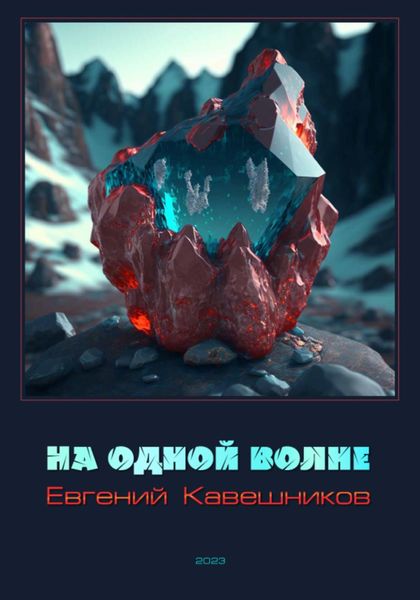 Обложка книги  «На одной волне»