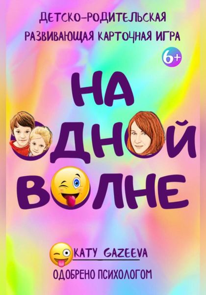 Обложка книги  ««На ОднОй вОлне» Детско-родительская развивающая игра 6+»