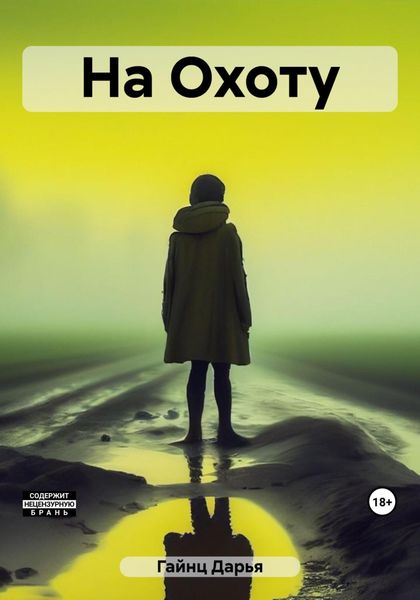 Обложка книги  «На Охоту»