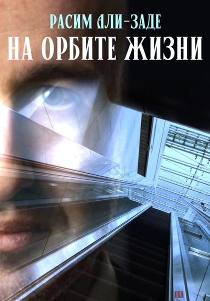 Обложка книги  «На орбите жизни»