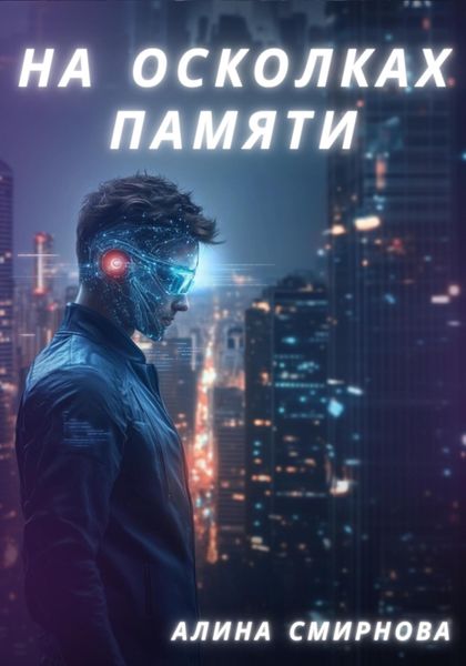 Обложка книги  «На осколках памяти»