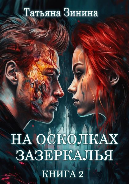 Обложка книги  «На осколках зазеркалья»