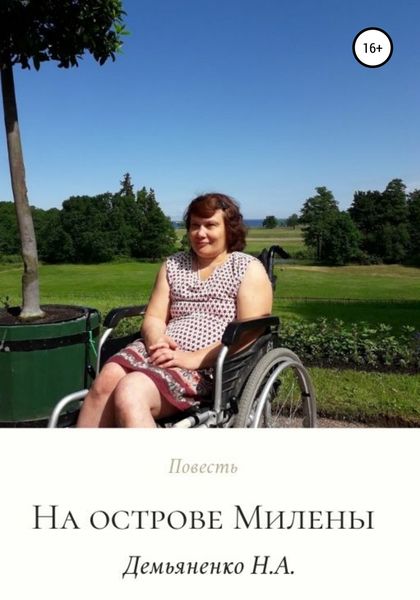 Обложка книги  «На острове Милены»