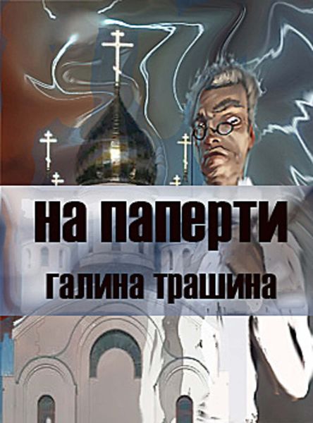 Обложка книги «На паперти»