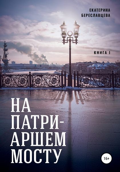 Обложка книги  «На Патриаршем мосту»