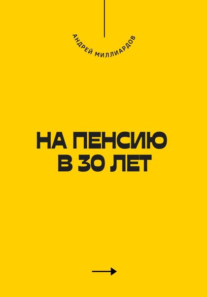 Обложка книги  «На пенсию в 30 лет»