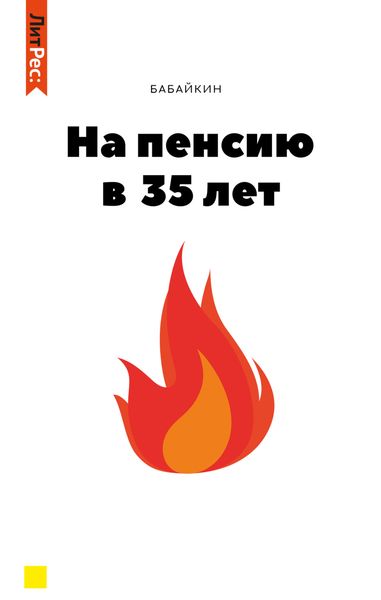 Обложка книги  «На пенсию в 35 лет»