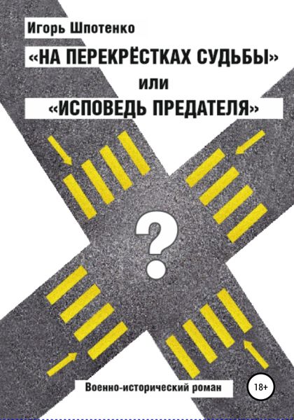 Обложка книги  «На перекрестках судьбы, или Исповедь предателя»