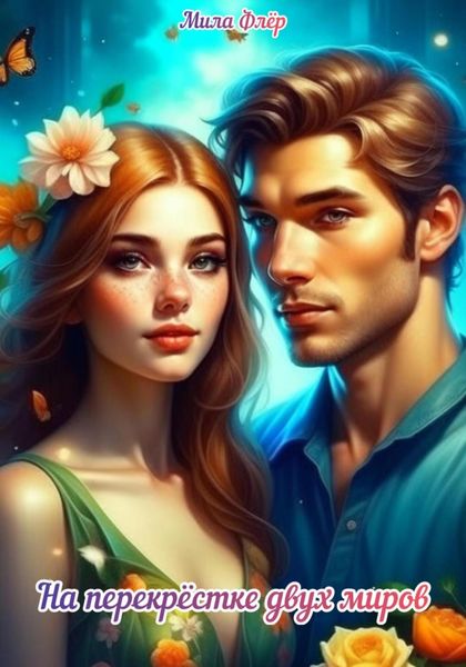 Обложка книги  «На перекрестке двух миров»