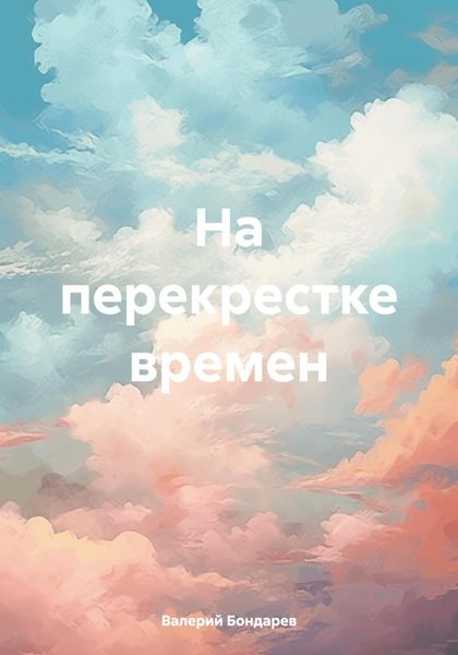 Обложка книги  «На перекрестке времен»