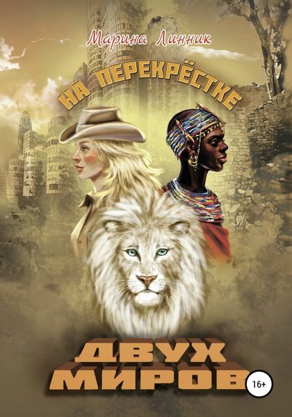 Обложка книги  «На перекрёстке двух миров»