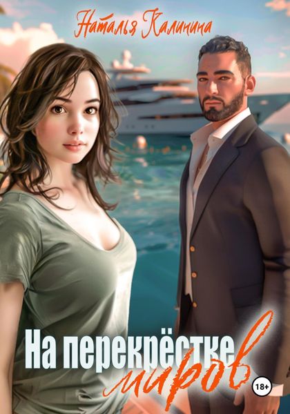 Обложка книги  «На перекрёстке миров»