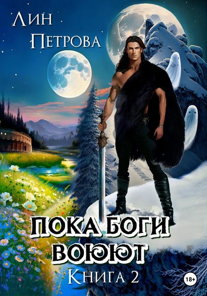 Обложка книги  «На перекрёстке трёх миров. Книга 2. Пока Боги воюют.»