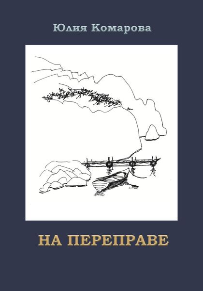 Обложка книги  «На переправе»