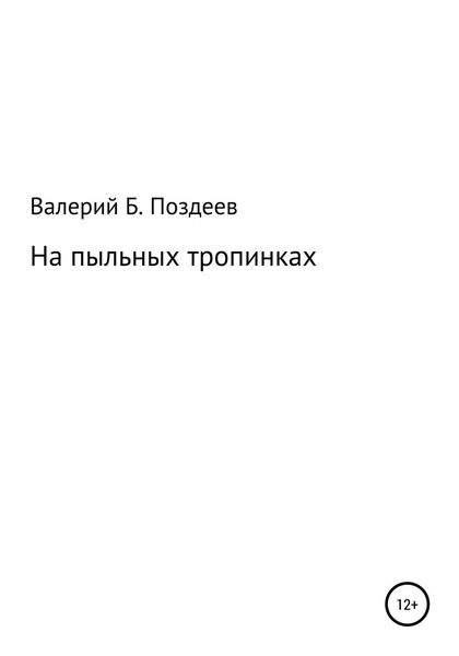 Обложка книги  «На пыльных тропинках»
