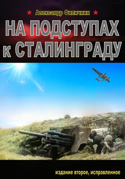 Обложка книги  «На подступах к Сталинграду. Издание второе, исправленное»