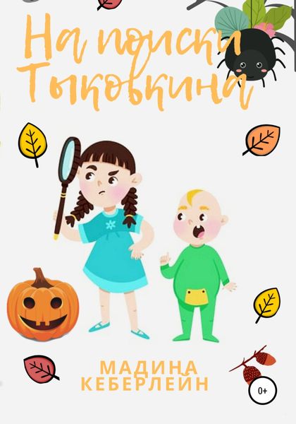 Обложка книги  «На поиски Тыковкина»