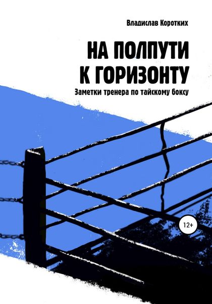 Обложка книги  «На полпути к горизонту. Заметки тренера по тайскому боксу»