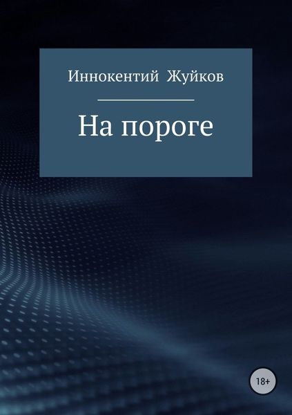 Обложка книги  «На пороге»