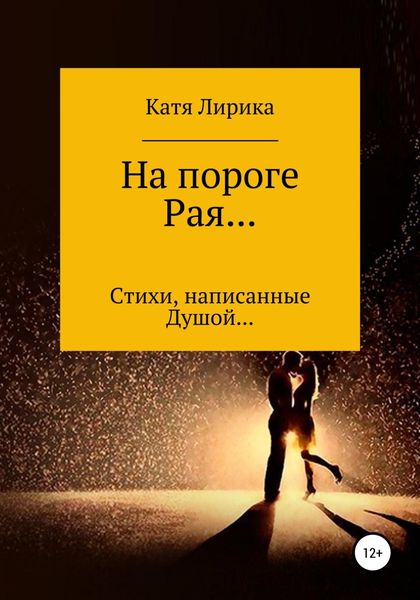 Обложка книги  «На пороге Рая… Стихи, написанные Душой…»