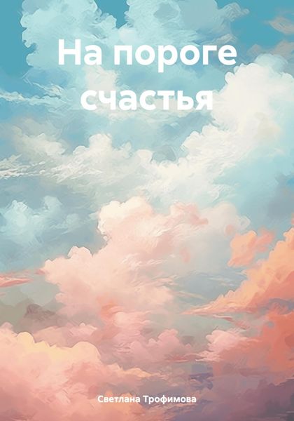 Обложка книги  «На пороге счастья»