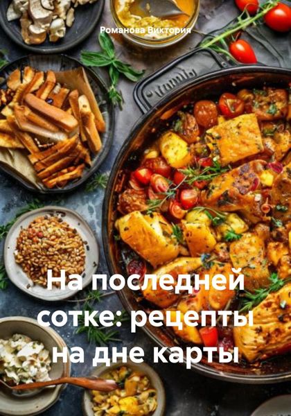 Обложка книги  «На последней сотке: рецепты на дне карты»