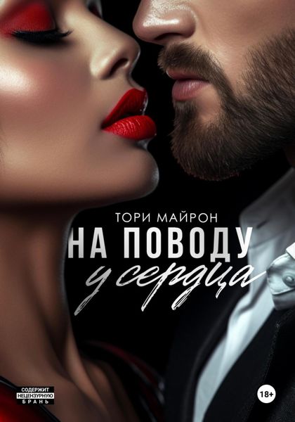 Обложка книги  «На поводу у сердца»