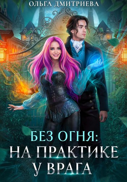 Обложка книги  «На практике у врага»
