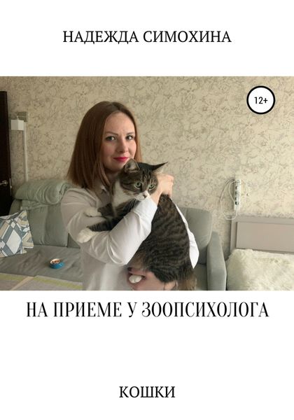 Обложка книги  «На приеме у зоопсихолога. Кошки»