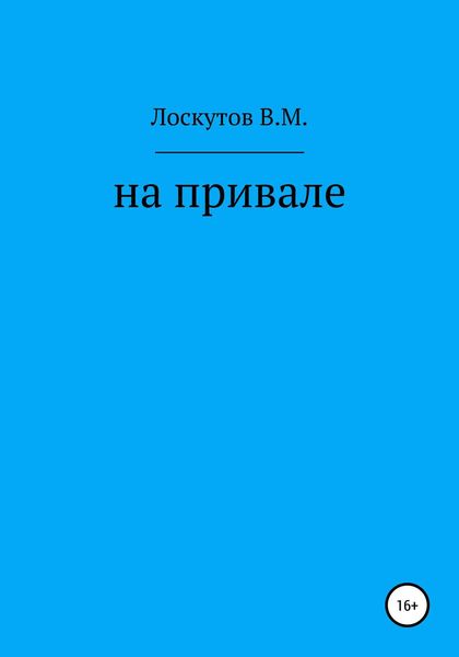 Обложка книги  «На привале»