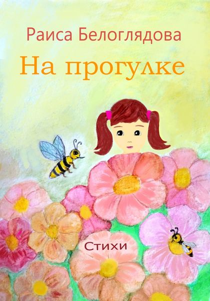 Обложка книги  «На прогулке»