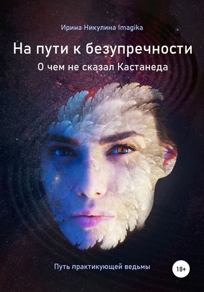 Обложка книги  «На пути к безупречности. О чем не сказал Кастанеда. Путь практикующей ведьмы»