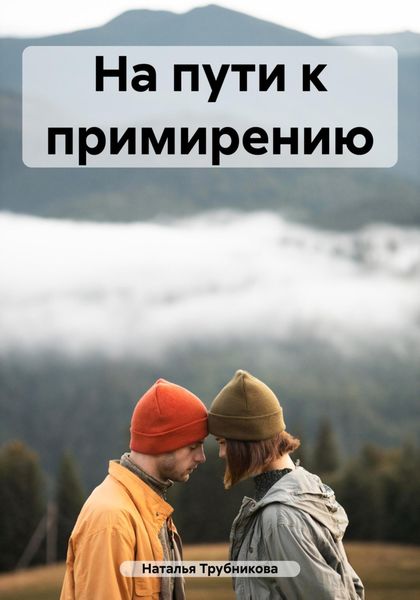Обложка книги  «На пути к примирению»