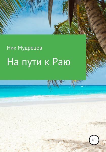 Обложка книги  «На пути к Раю»