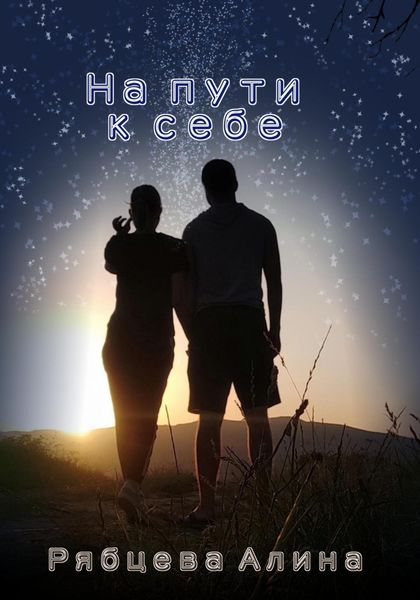 Обложка книги  «На пути к себе»