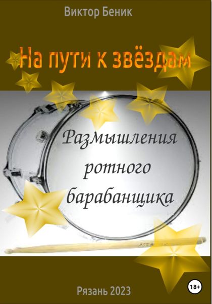 Обложка книги  «На пути к звёздам. Размышления ротного барабанщика»