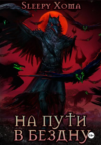 Обложка книги  «На пути в бездну»