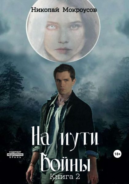 Обложка книги  «На пути Войны. Книга вторая»